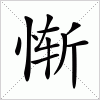 汉字 惭