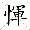 汉字 惲