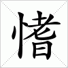 汉字 愭