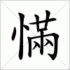 汉字 慲