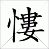 汉字 慺