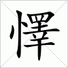 汉字 懌