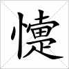 汉字 懥