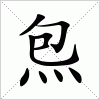 汉字 炰