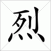 汉字 烈