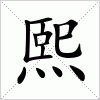 汉字 熙