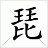 汉字 琵