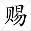 汉字 赐