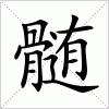 汉字 髄